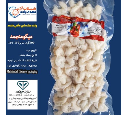 میگو منجمد وکیوم 500گرم 110-150  (کد121) شیلات مهدی زاده 09155159391  